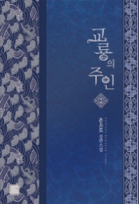 교룡의 주인 1 (래핑)